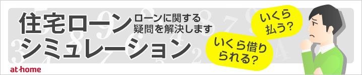 住宅ローンシミュレーション