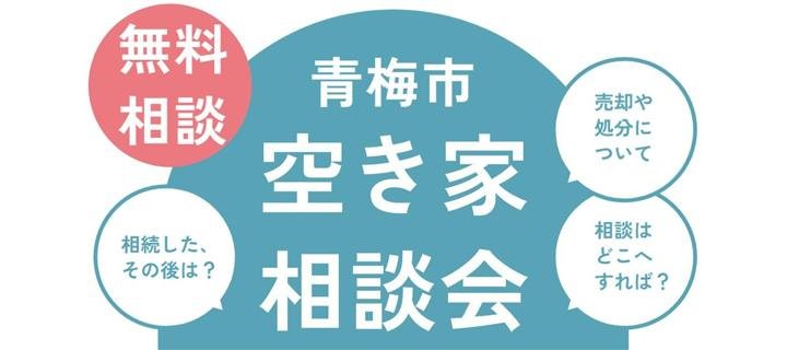 青梅市空き家相談会