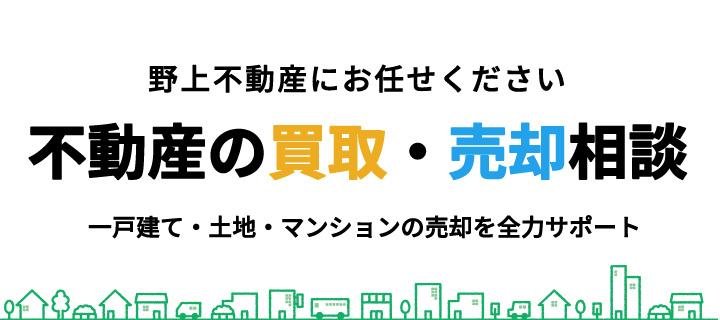 不動産買取・売却