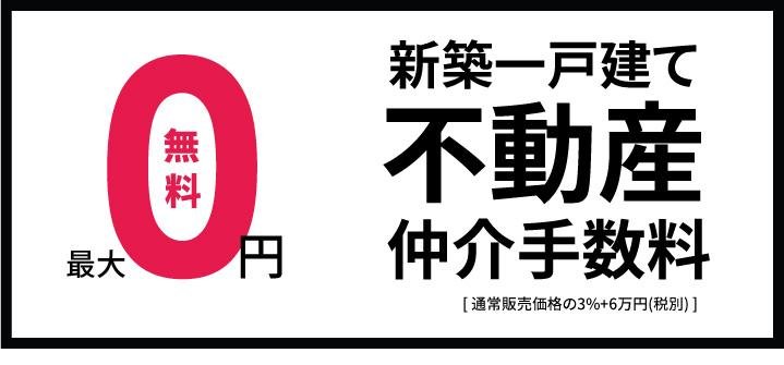 仲介手数料無料