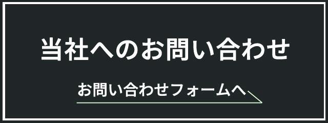 お問い合わせフォーム