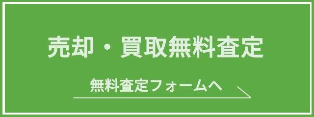 売却・買取無料査定