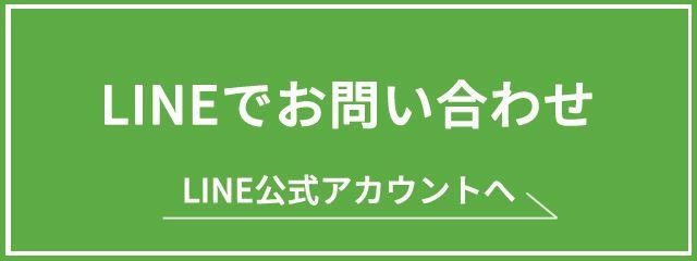 LINEで問い合わせ