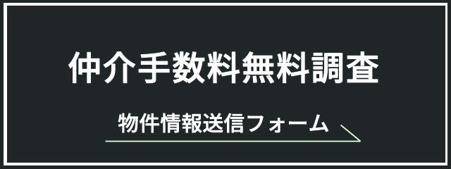 仲介手数料無料調査